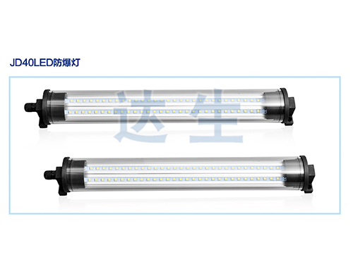 JD40LED系列防爆燈